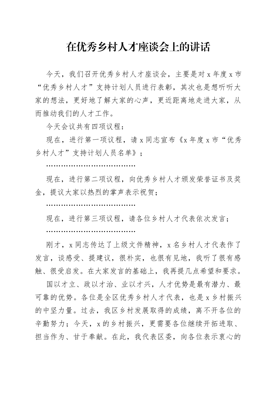 在优秀乡村人才座谈会上的讲话(1)_第1页