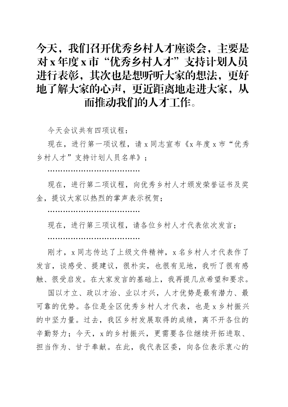 在优秀乡村人才座谈会上的讲话_第1页