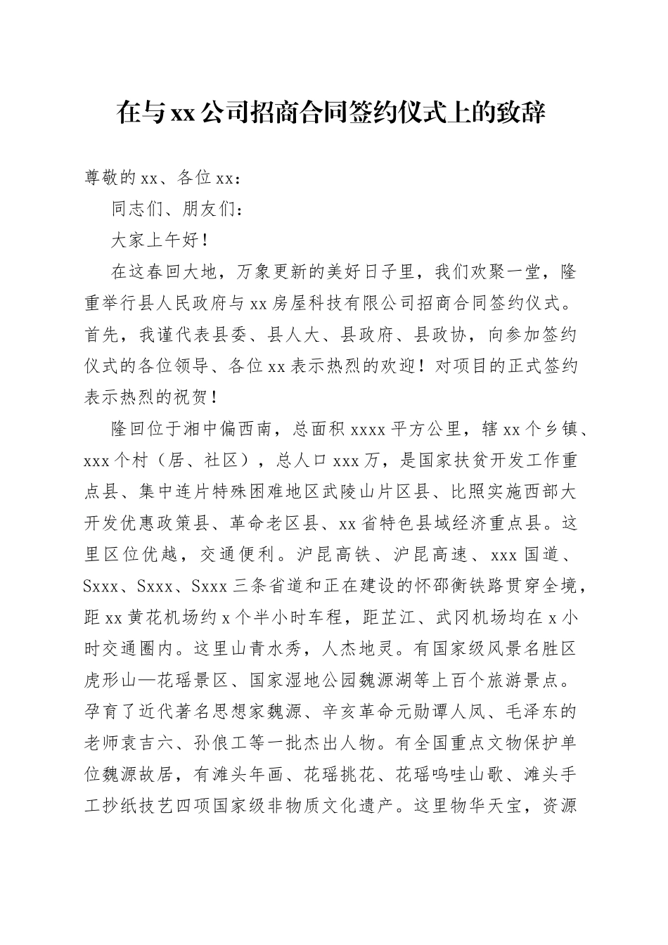 在与公司招商合同签约仪式上的致辞_第1页