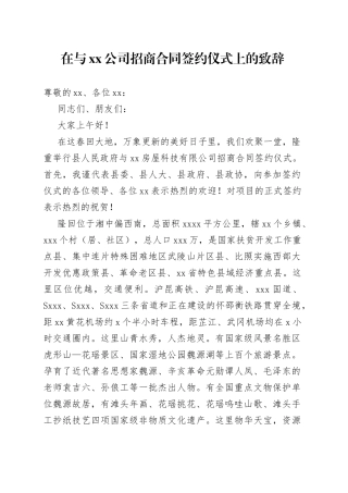 在与公司招商合同签约仪式上的致辞