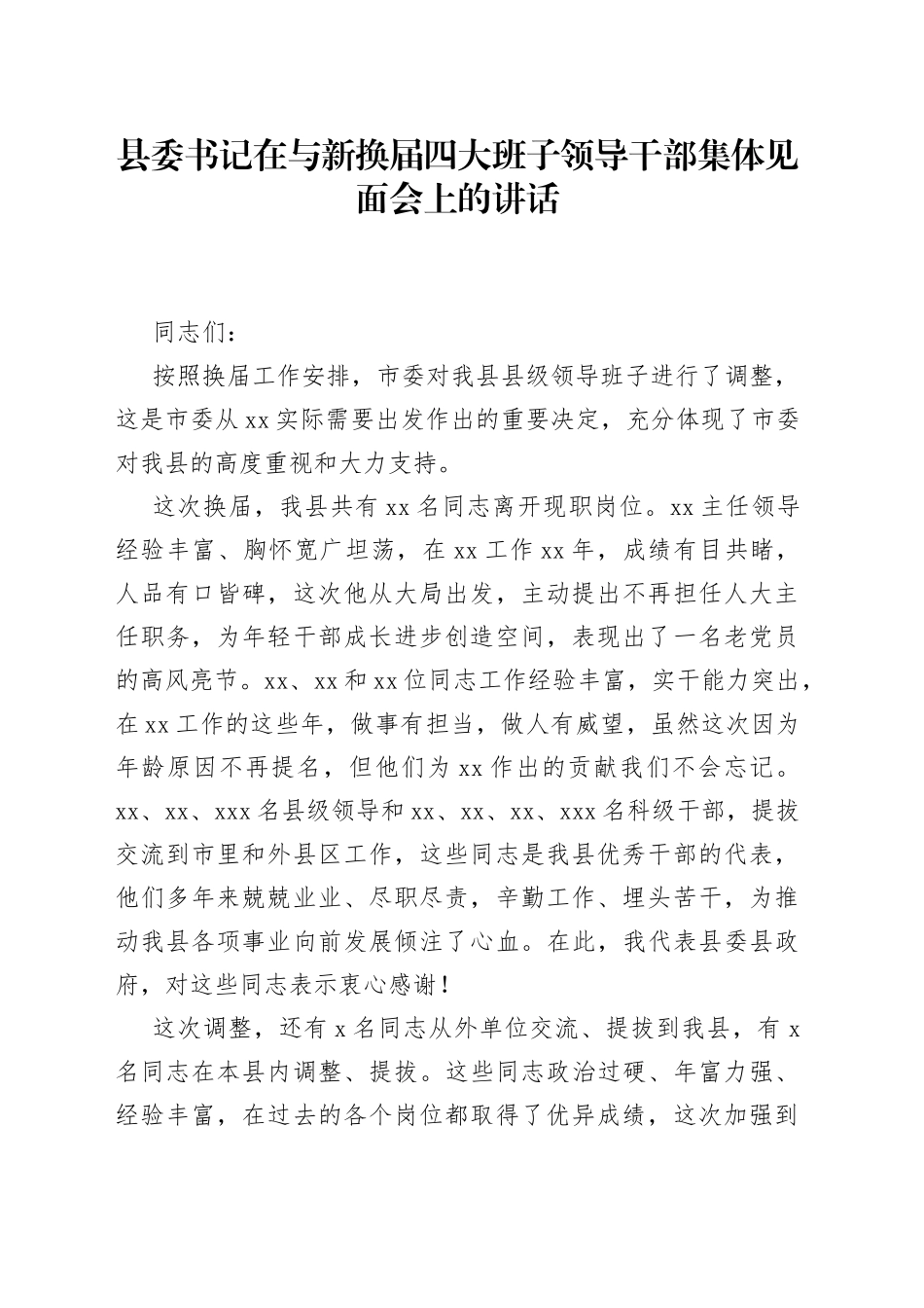 在与新换届四大班子领导干部集体见面会上的讲话_第1页