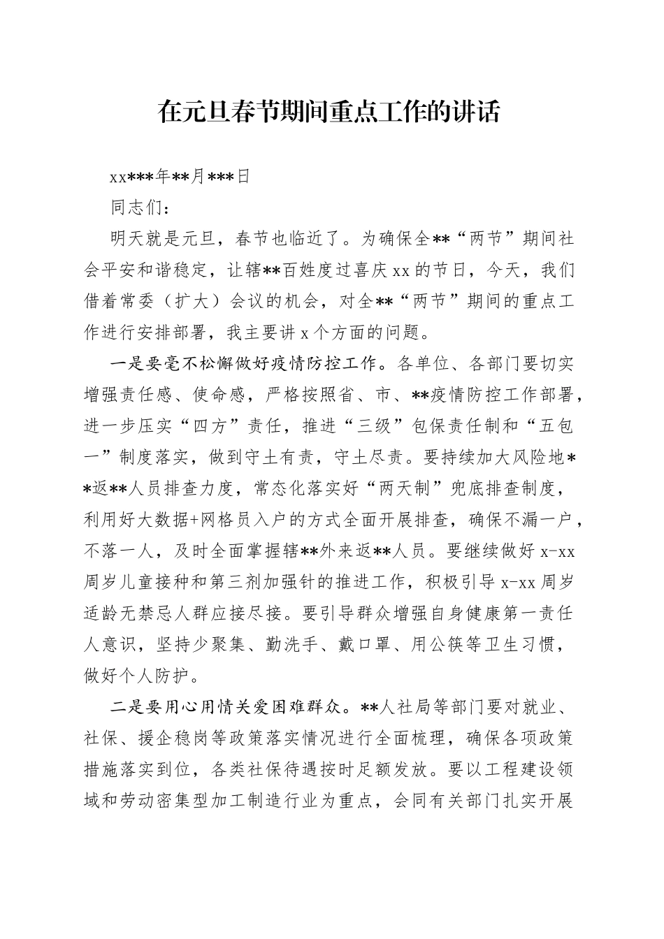 在元旦春节期间重点工作会议上的讲话_第1页