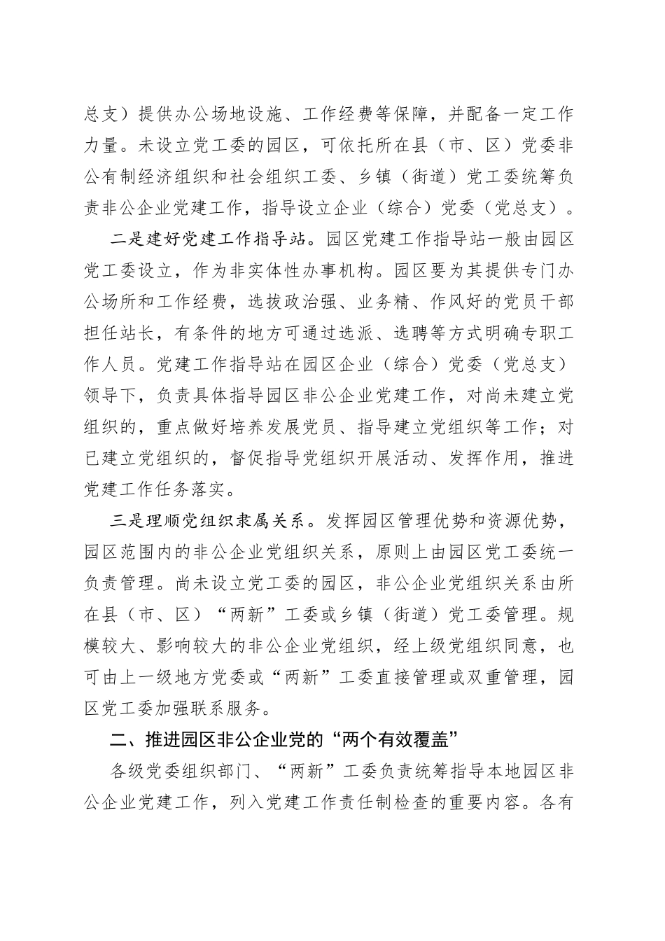 在园区非公企业党建工作推进会上的讲话_第2页