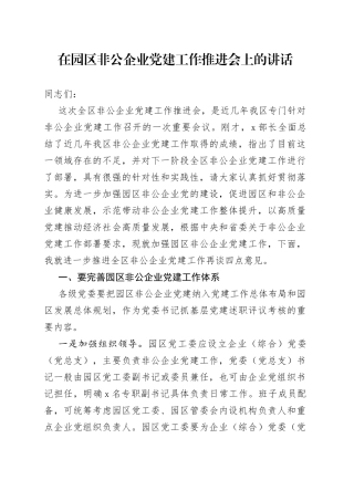 在园区非公企业党建工作推进会上的讲话