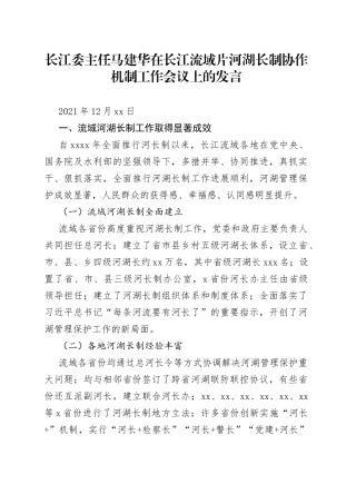 在长江流域片河湖长制协作机制工作会议上的发言