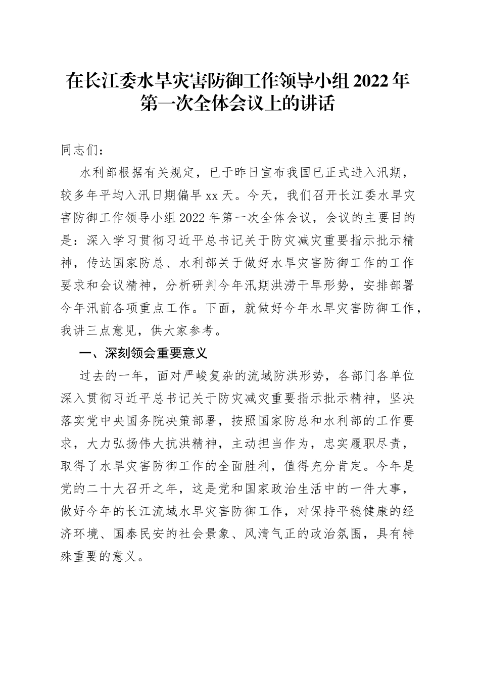 在长江委水旱灾害防御工作领导小组2022年第一次全体会议上的讲话_第1页