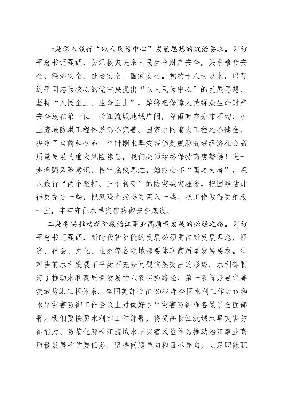 在长江委水旱灾害防御工作领导小组2022年第一次全体会议上的讲话_第2页