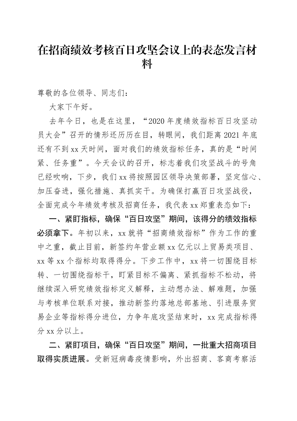 在招商绩效考核百日攻坚会议上的表态发言材料_第1页