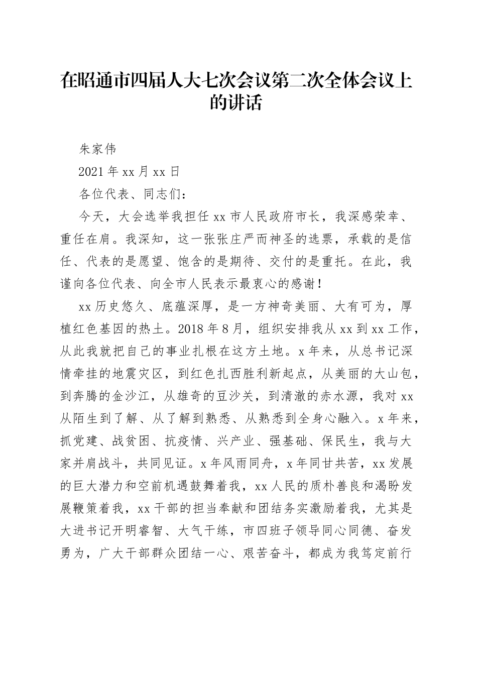 在昭通市四届人大七次会议第二次全体会议上的讲话_第1页