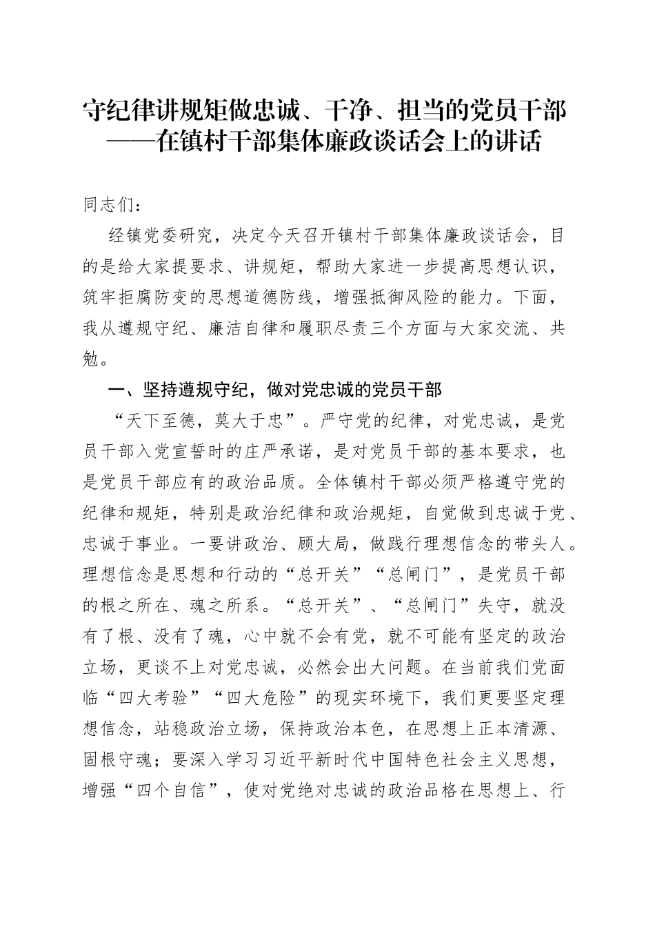 在镇村干部集体廉政谈话会上的讲话_第1页