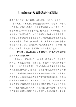 在镇教育发展推进会上的讲话