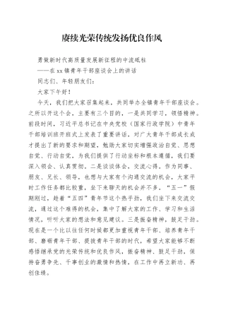 在镇青年干部座谈会上的讲话