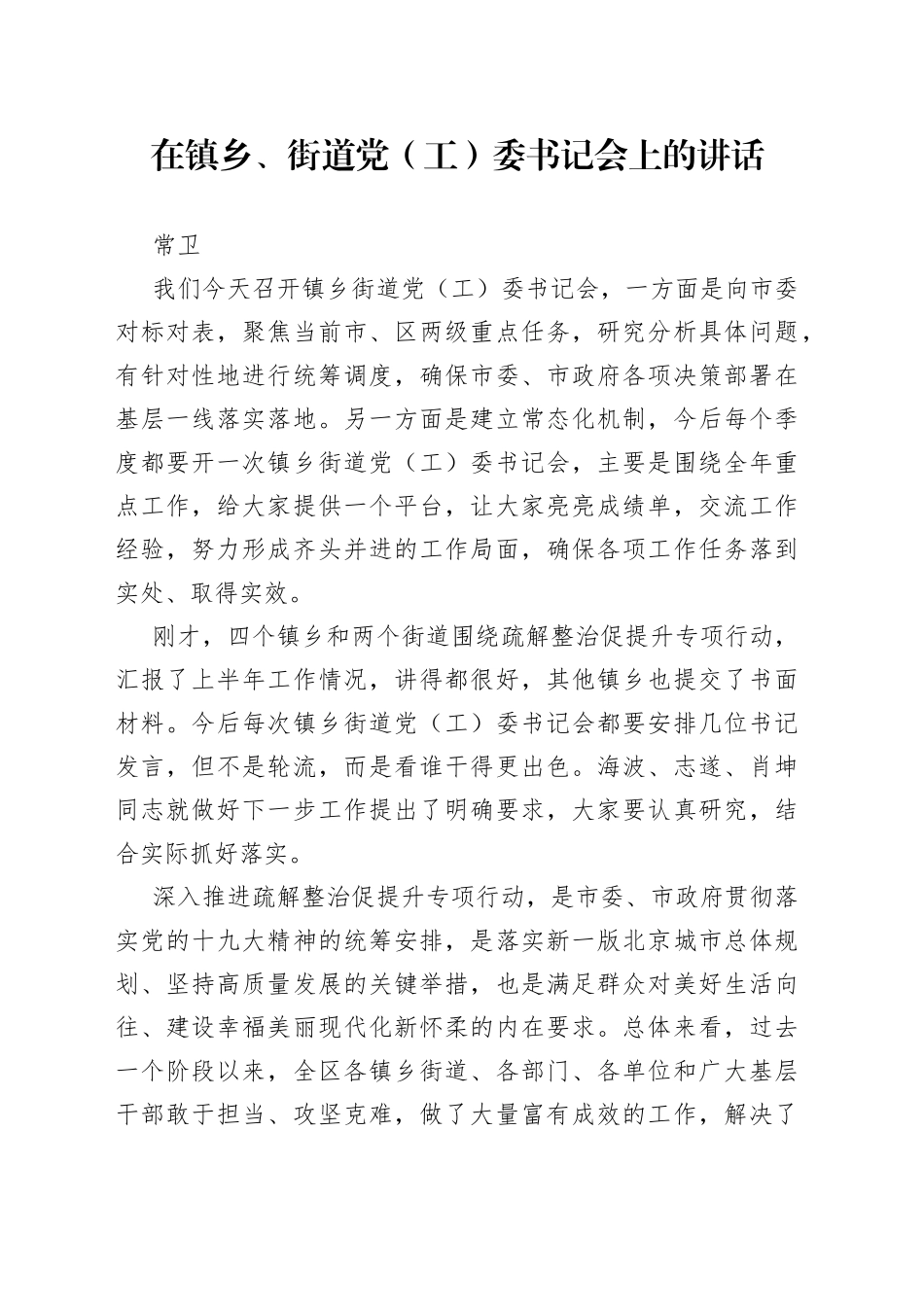 在镇乡、街道党（工）委书记会上的讲话_第1页