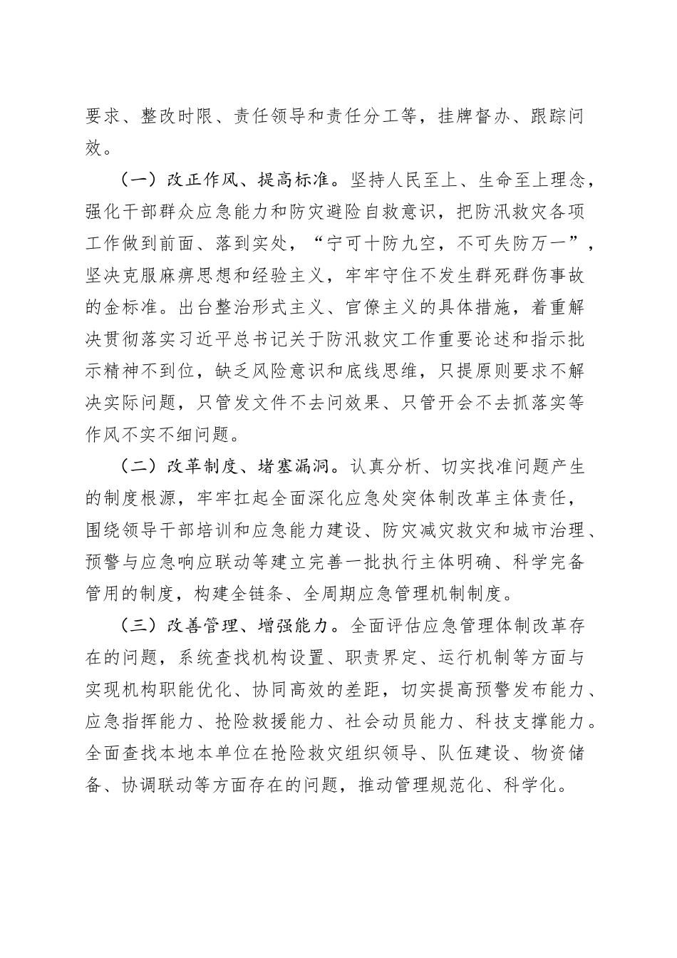 在郑州“720”特大暴雨灾害追责问责案件以案促改工作暨全市防汛抗旱工作视频会议上的讲话_第2页