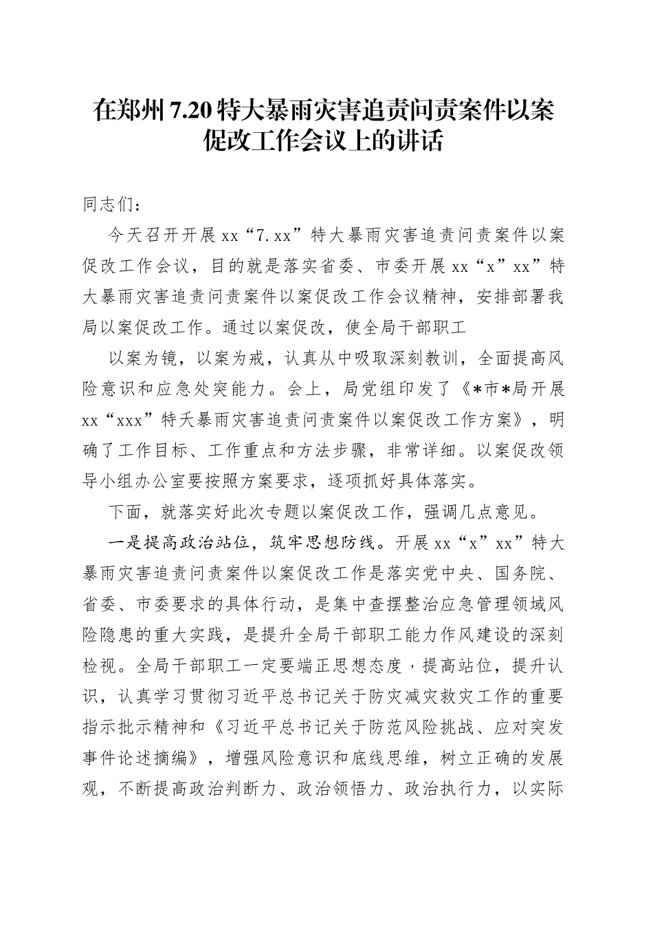 在郑州720特大暴雨灾害追责问责案件以案促改工作会议上的讲话_第1页