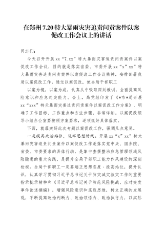 在郑州720特大暴雨灾害追责问责案件以案促改工作会议上的讲话