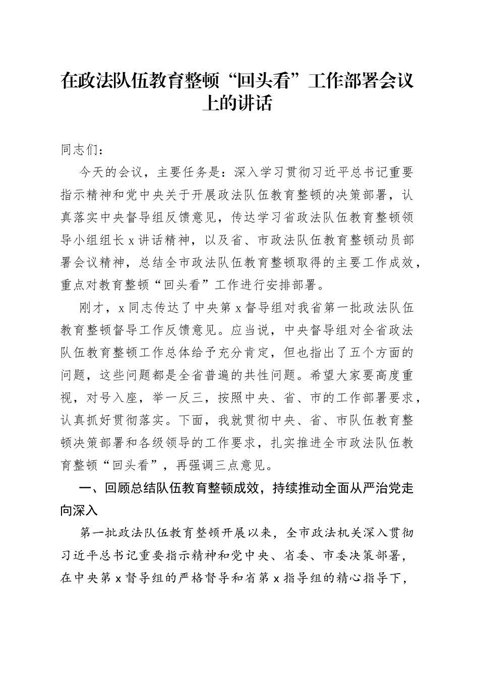 在政法队伍教育整顿“回头看”工作部署会议上的讲话_第1页