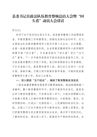 在政法队伍教育整顿总结大会暨“回头看”动员大会讲话