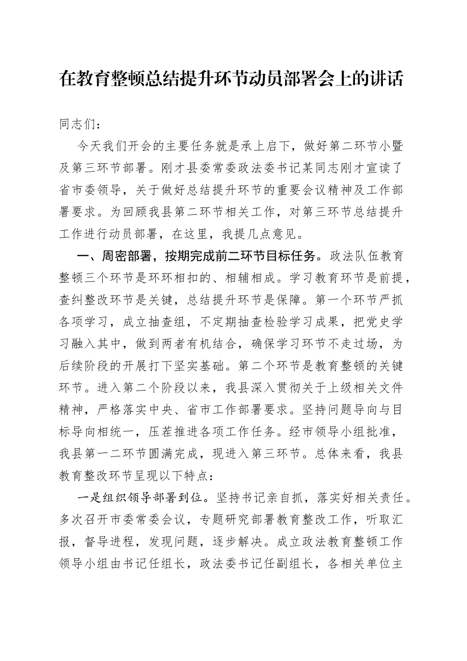 在政法队伍教育整顿总结提升环节动员部署会上的讲话_第1页