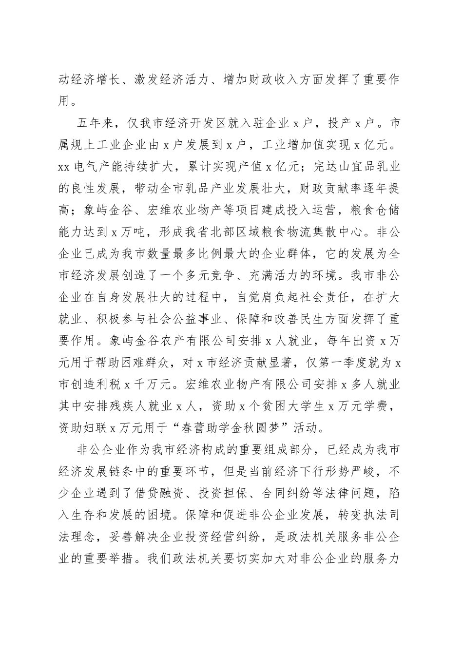 在政法机关开展“转变工作作风、优化发展环境、服务非公企业”活动会议上的讲话_第2页