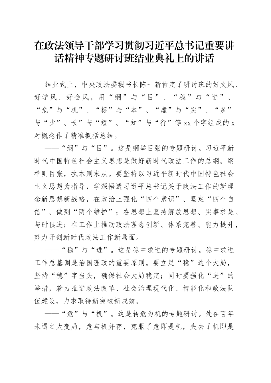 在政法领导干部学习贯彻习近平总书记重要讲话精神专题研讨班结业典礼上的讲话_第1页