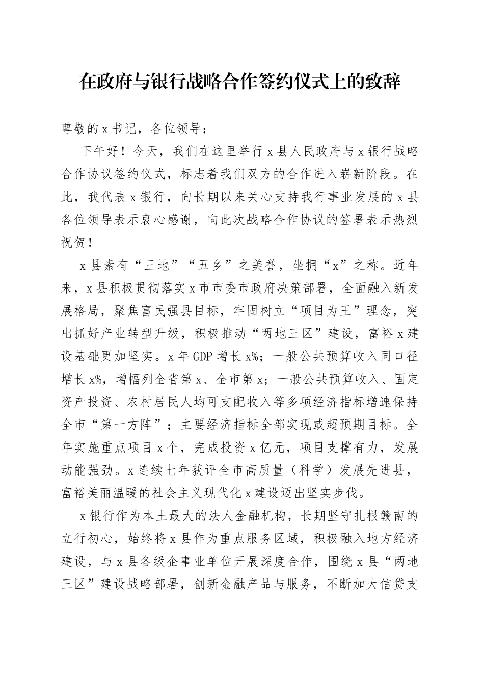 在政府与银行战略合作签约仪式上的致辞_第1页