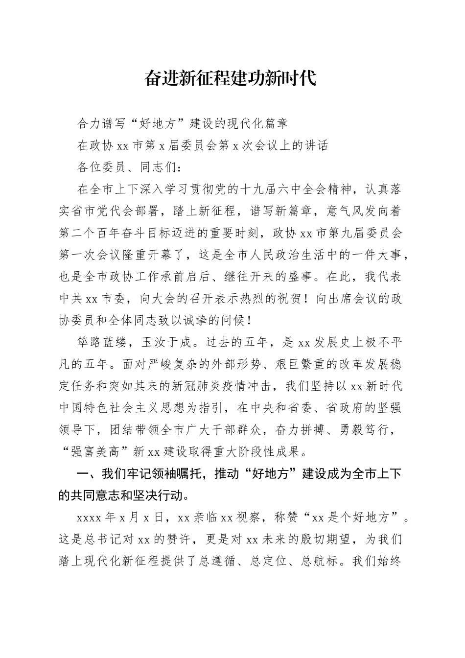 在政协xx市第x届委员会第x次会议上的讲话_第1页