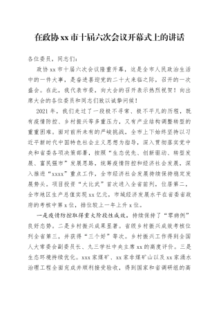 在政协xx市十届六次会议开幕式上的讲话