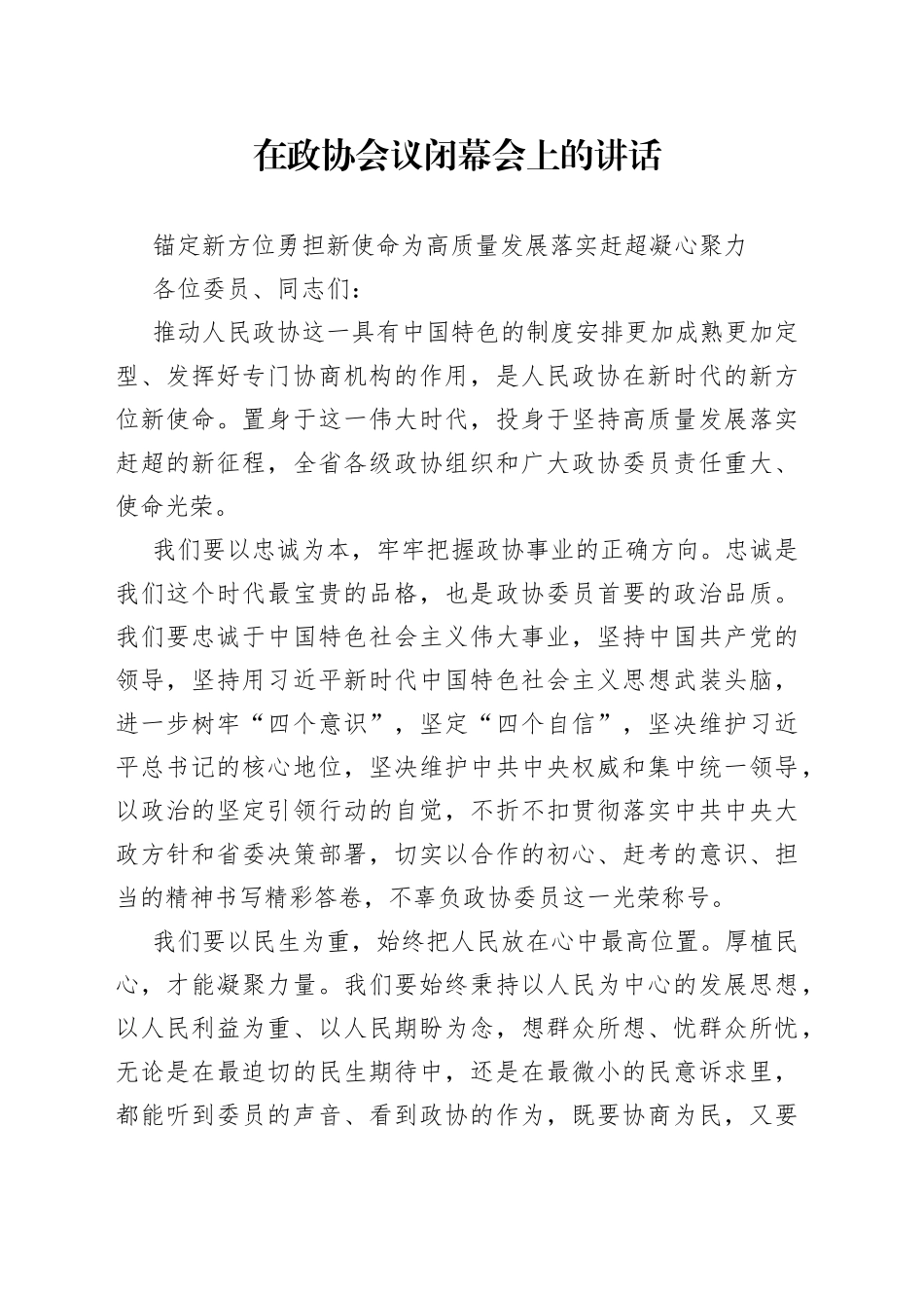 在政协会议闭幕会上的讲话_第1页
