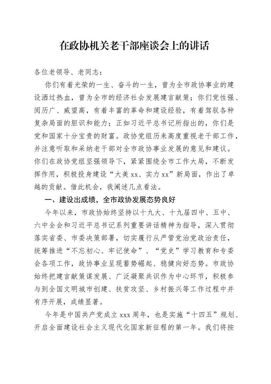 在政协机关老干部座谈会上的讲话_第1页