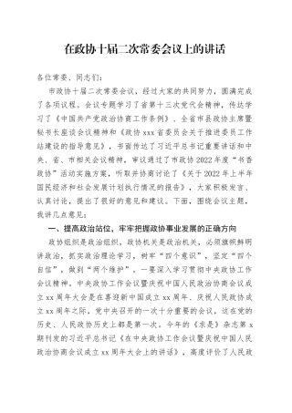 在政协十届二次常委会议上的讲话