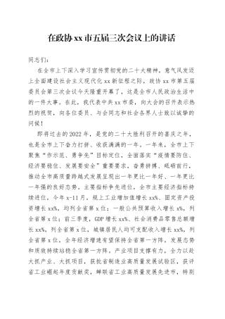 在政协市五届三次会议上的讲话