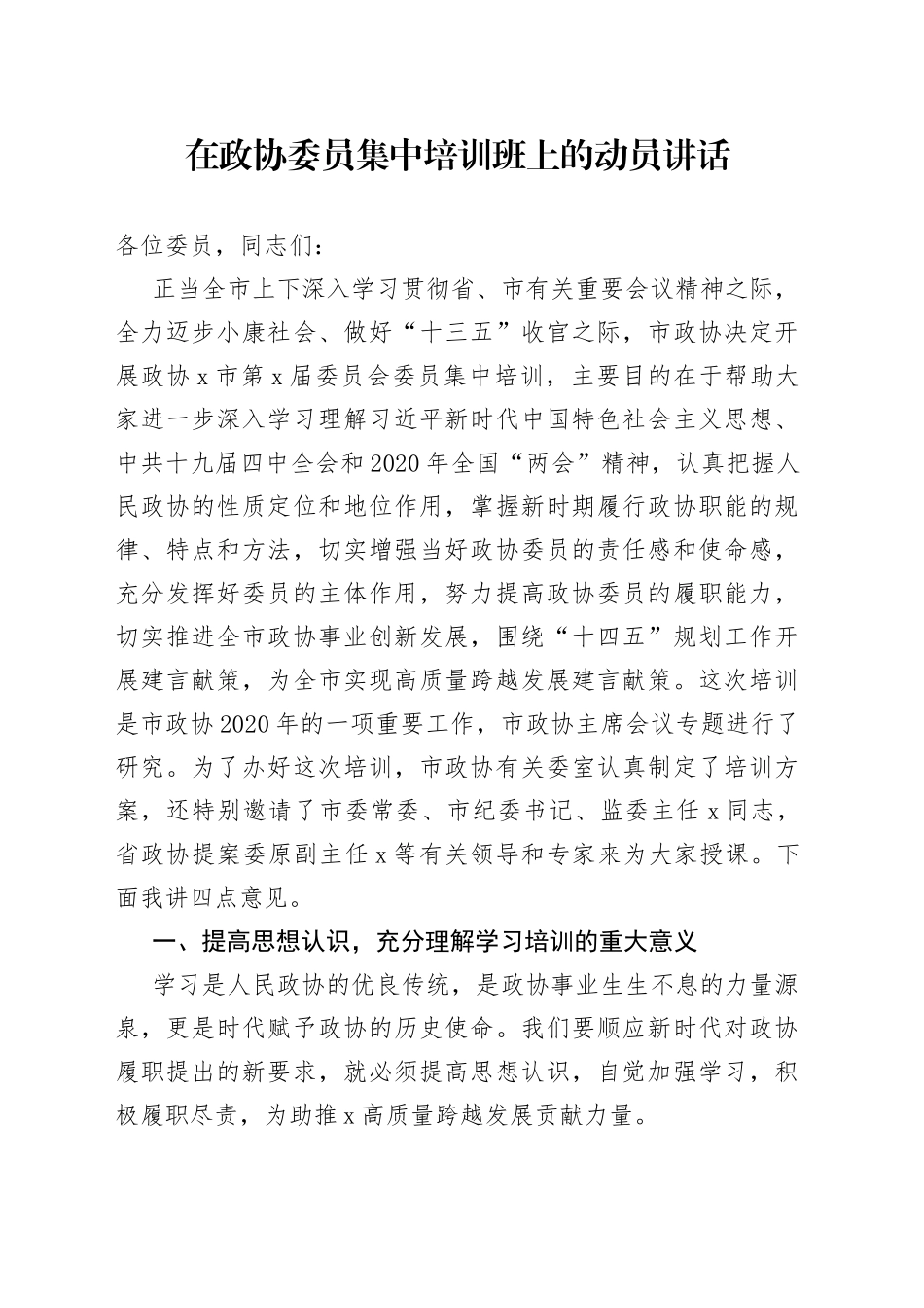 在政协委员集中培训班上的动员讲话_第1页