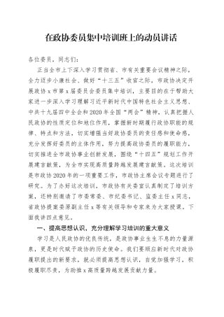 在政协委员集中培训班上的动员讲话