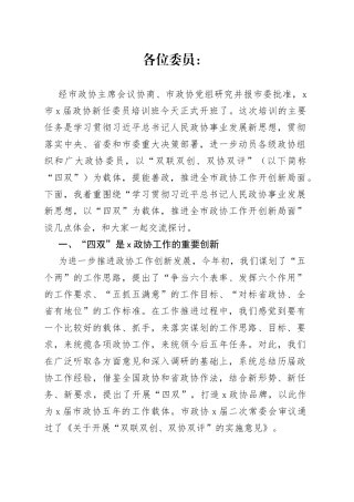 在政协委员培训会上的讲话