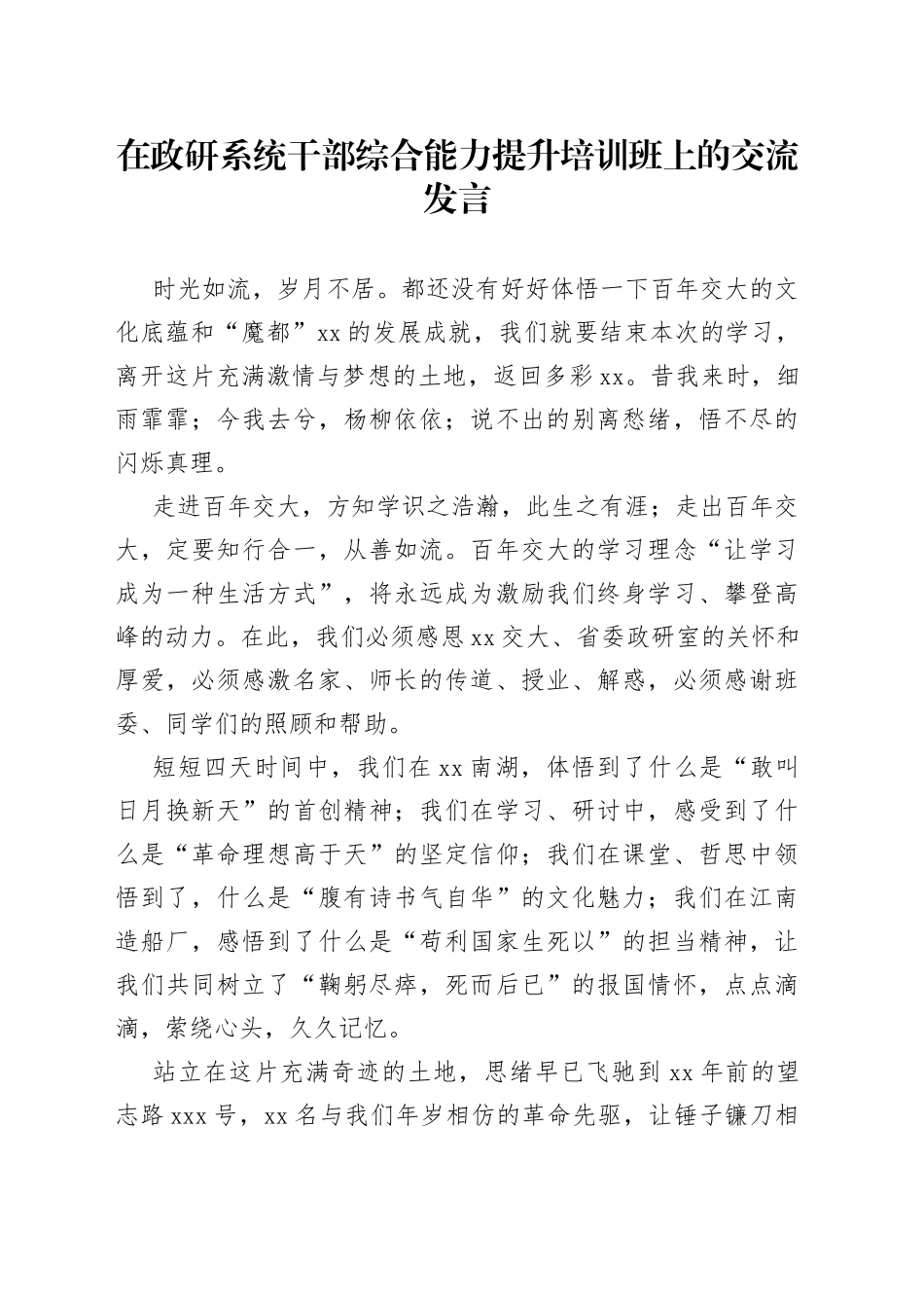 在政研系统干部综合能力提升培训班上的交流发言(1)_第1页