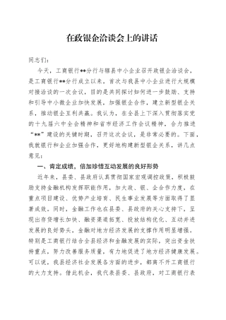 在政银企洽谈会上的讲话