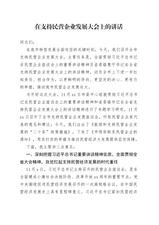 在支持民营企业发展大会上的讲话（1）