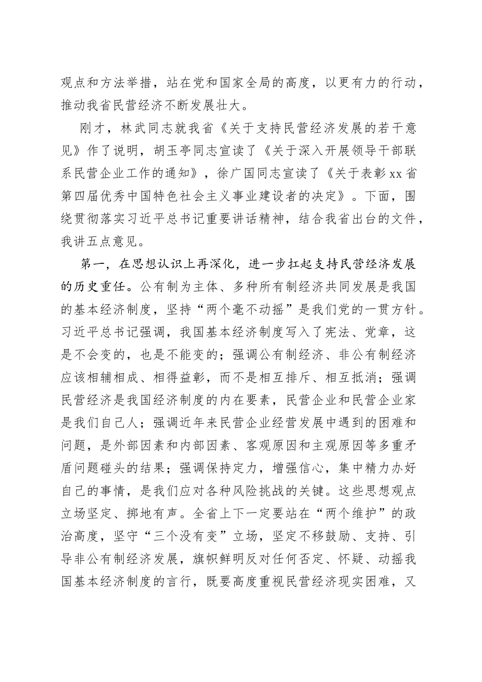 在支持民营企业发展大会上的讲话_第2页