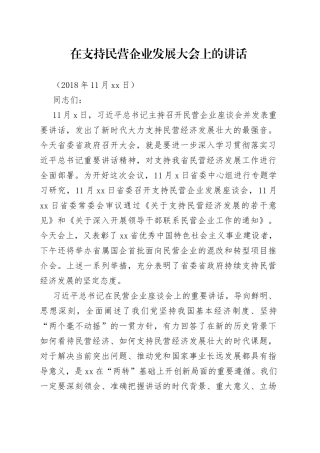 在支持民营企业发展大会上的讲话