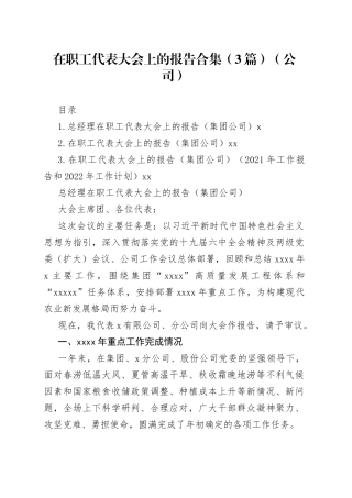 在职工代表大会上的报告合集（3篇）（公司）