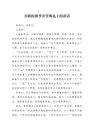 在职校秋季开学典礼上的讲话