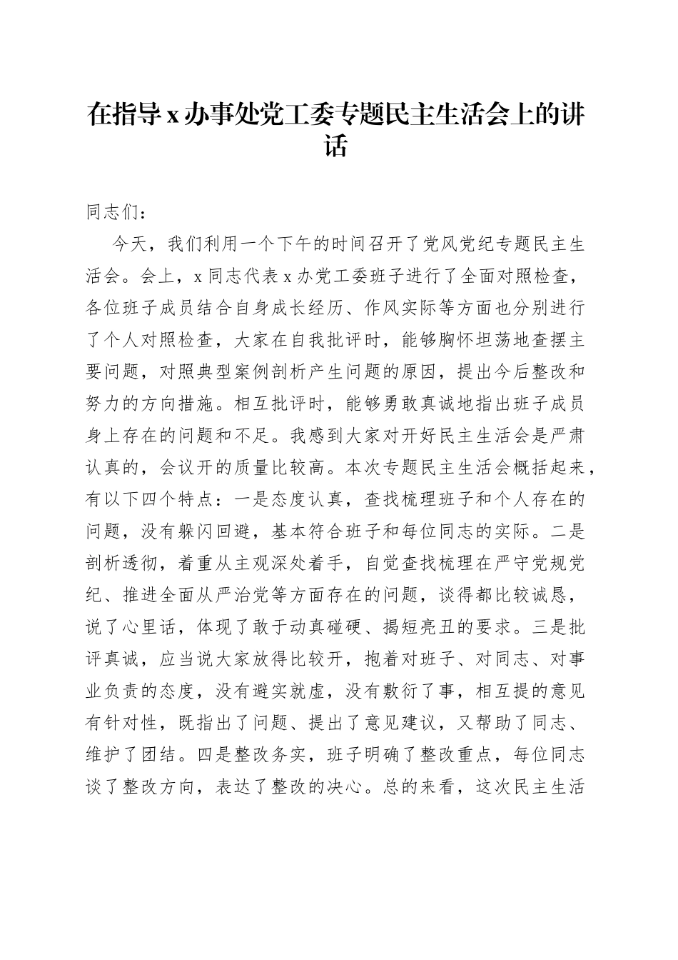 在指导党工委专题民主生活会上的讲话_第1页