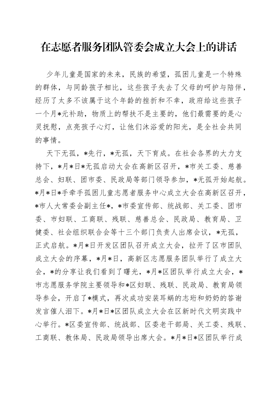 在志愿者服务团队管委会成立大会上的讲话_第1页