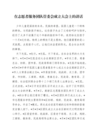 在志愿者服务团队管委会成立大会上的讲话