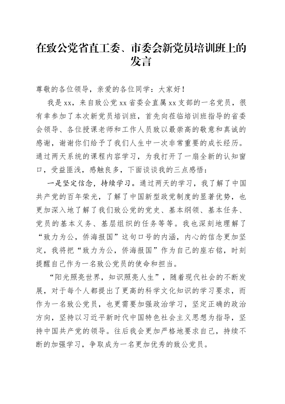 在致公党省直工委、市委会新党员培训班上的发言_第1页