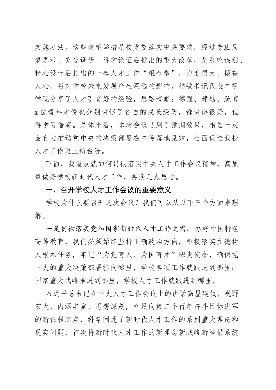 在中国传媒大学人才工作会议上的讲话_第2页