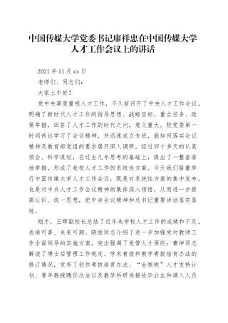 在中国传媒大学人才工作会议上的讲话