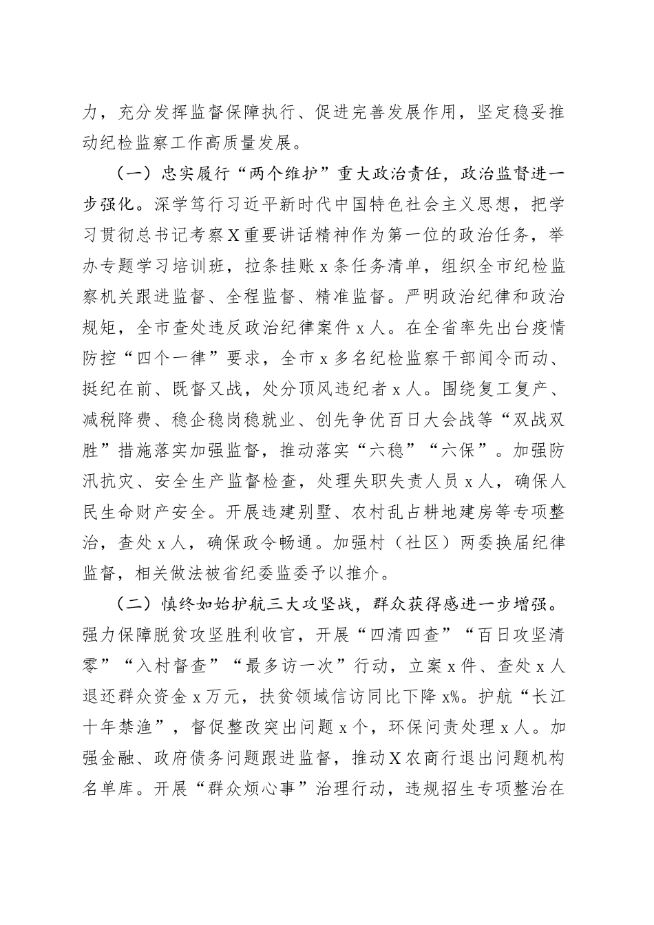 在中国共产党Ｘ市第Ｘ届纪律检查委员会第Ｘ次全体会议上的工作报告_第2页