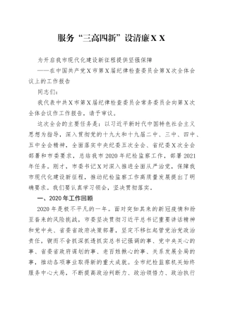 在中国共产党Ｘ市第Ｘ届纪律检查委员会第Ｘ次全体会议上的工作报告